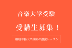 音楽大学受験受講生募集