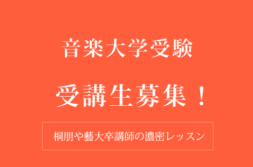 音楽大学受験受講生募集